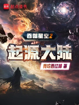 Swallowed Star 2: Land Of Origin